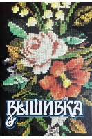 Вышивка. От простого шва-к сложному узору (БУ). Федюшкина И.С.