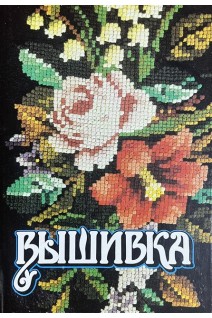 Вышивка. От простого шва-к сложному узору (БУ). Федюшкина И.С.