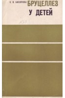 Бруцеллез у детей (БУ). Бисярина В.П.
