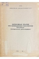 Интенсивная терапия при инфекционно-токсических гепатитах (БУ). Гончарук Е.И.
