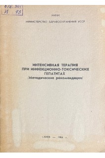 Интенсивная терапия при инфекционно-токсических гепатитах (БУ). Гончарук Е.И.
