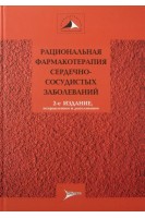 Рациональная фармакотерапия сердечно-сосудистых заболеваний: руководство для практикующих врачей. — 2-е изд. испр. и доп. (Серия «Рациональная фармакотерапия»). Чазов Е.И.