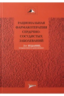 Рациональная фармакотерапия сердечно-сосудистых заболеваний: руководство для практикующих врачей. — 2-е изд. испр. и доп. (Серия «Рациональная фармакотерапия»). Чазов Е.И.