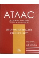Дерматовенерологія воєнного часу. Атлас. Святенко Т.В. Макуріна Г.І. Свистунов І.В.