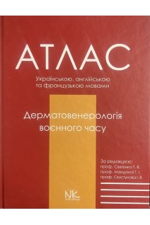 Дерматовенерологія воєнного часу. Атлас. Святенко Т.В. Макуріна Г.І. Свистунов І.В.
