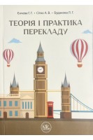 Теорія і практика перекладу. Навчальний посібник. Єнчева Г.Г. Сітко А.В. Буданова Л.Г.