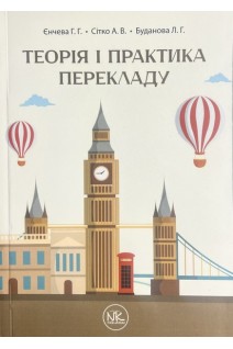 Теорія і практика перекладу. Навчальний посібник. Єнчева Г.Г. Сітко А.В. Буданова Л.Г.