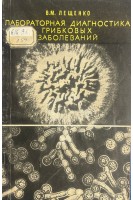 Лабораторная диагностика грибковых заболеваний (БУ). Лещенко В.М