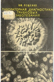 Лабораторная диагностика грибковых заболеваний (БУ). Лещенко В.М