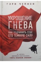 Укрощение гнева. Как подчинить себе его темную силу. Гэри Чепмен