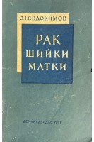 Рак шийки матки (БУ). Євдокимов ОІ