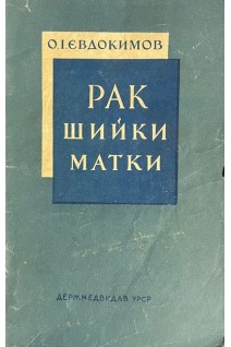 Рак шийки матки (БУ). Євдокимов ОІ