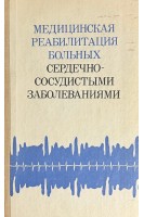 Медицинская реабилитация больных сердечно-сосудистыми заболеваниями (БУ). Дзяк В.Н.