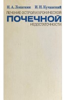 Лечение острой и хронической почечной недостаточности (БУ). Лопаткин Н.А. Кучинский И.Н.