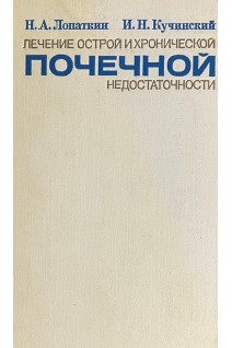 Лечение острой и хронической почечной недостаточности (БУ). Лопаткин Н.А. Кучинский И.Н.