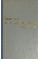 Вопросы хирургической патологии. Сборник научных работ посвященный 70 летию пр. Корхова В.И. (БУ)