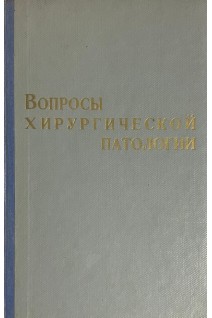Вопросы хирургической патологии. Сборник научных работ посвященный 70 летию пр. Корхова В.И. (БУ)