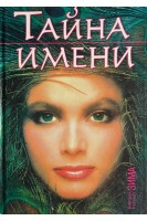 Тайна имени. Как назвать вашего ребенка (БУ). Дмитрий и Надежда Зима