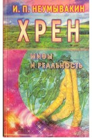 Хрен. Мифы и реальность. Неумывакин И.П.