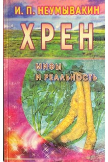 Хрен. Мифы и реальность. Неумывакин И.П.