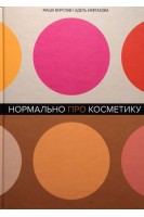 Нормально про косметику. Як розібратися в догляді та макіяжі й не втратити глузду. Ворслав Маша Міхтахова Адель