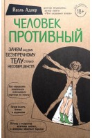 Человек Противный. Зачем нашему безупречному телу столько несовершенств. Йаэль Адлер
