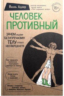 Человек Противный. Зачем нашему безупречному телу столько несовершенств. Йаэль Адлер