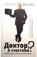 Доктор я счастлив? Небанальные советы психотерапевта. Вагин Ю.