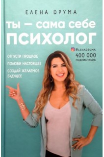 Ты - сама себе психолог. Отпусти прошлое полюби настоящее создай желаемое будущее. Елена Друма