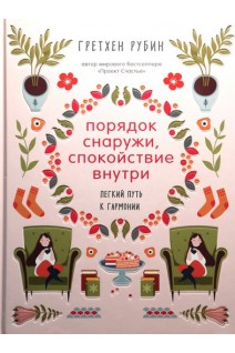 Порядок снаружи спокойствие внутри. Легкий путь к гармонии. Гретхен Рубин