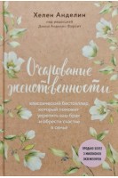 Очарование женственности. Классический бестселлер который поможет укрепить ваш брак и обрести счастье в семье. Хелен Анделин