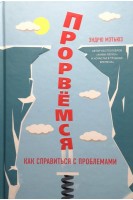 Прорвёмся. Как справиться с проблемами. Эндрю Мэтьюз