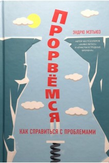 Прорвёмся. Как справиться с проблемами. Эндрю Мэтьюз