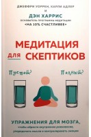 Медитация для скептиков. На 10 процентов счастливее . Дэн Харрис