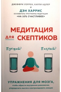 Медитация для скептиков. На 10 процентов счастливее . Дэн Харрис