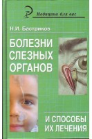 Болезни слезных органов и способы их лечения: руководство для врача (БУ). Бастриков Н.И.