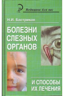 Болезни слезных органов и способы их лечения: руководство для врача (БУ). Бастриков Н.И.