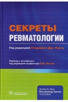 Секреты ревматологии. Стерлинг Дж. Уэст