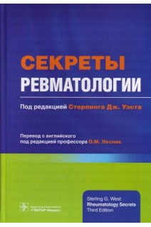 Секреты ревматологии. Стерлинг Дж. Уэст