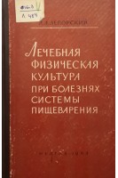 Лечебная физическая культура при болезнях системы пищеварения. Лепорский А.А.