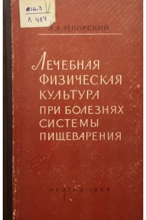 Лечебная физическая культура при болезнях системы пищеварения. Лепорский А.А.