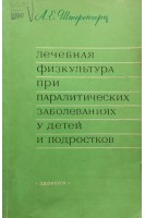 Лечебная физкультура при паралитических заболеваниях у детей и подростков. Штеренгерц А.Е.