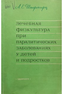 Лечебная физкультура при паралитических заболеваниях у детей и подростков. Штеренгерц А.Е.