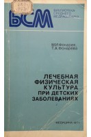Лечебная физическая культура при детских заболеваниях. Фонарев М.И.