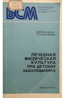 Лечебная физическая культура при детских заболеваниях. Фонарев М.И.