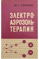 Электроаэрозольтерапия. Портнов Ф.Г.