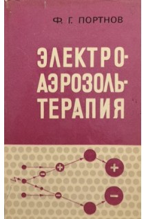 Электроаэрозольтерапия. Портнов Ф.Г.