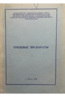 Грязевые препараты (сборник научных трудов). Шустов Л.П.