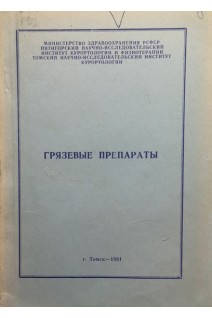 Грязевые препараты (сборник научных трудов). Шустов Л.П.