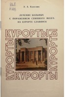 Лечение больных с поражением спинного мозга на курорте Славянск. Колесник Э.А.